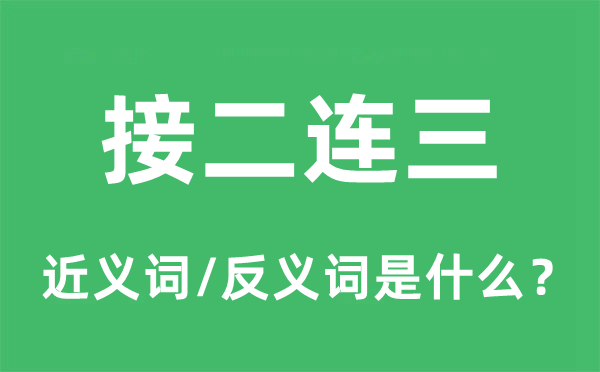 接二連三的近義詞和反義詞是什么,接二連三是什么意思
