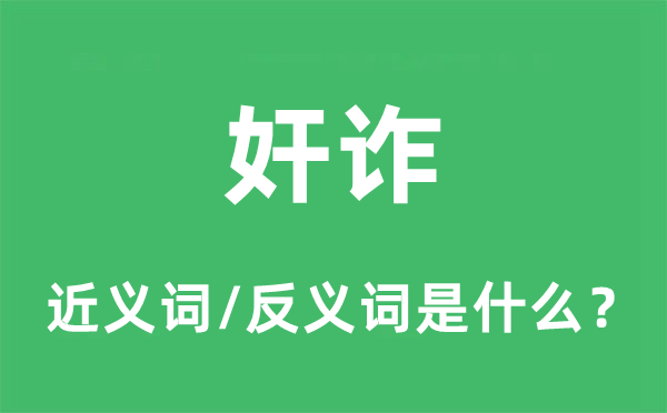 奸詐的近義詞和反義詞是什么,奸詐是什么意思