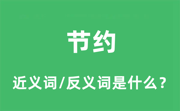 節(jié)約的近義詞和反義詞是什么,節(jié)約是什么意思