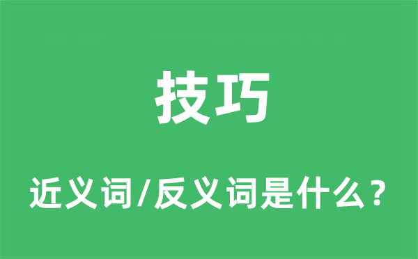 技巧的近義詞和反義詞是什么,技巧是什么意思
