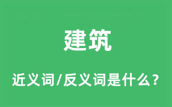 建筑的近義詞和反義詞是什么,建筑是什么意思