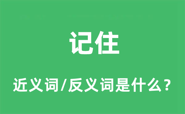 記住的近義詞和反義詞是什么,記住是什么意思