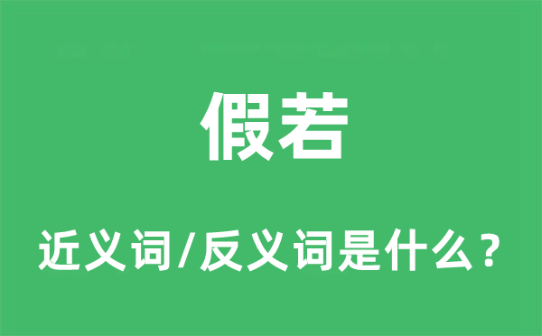 假若的近義詞和反義詞是什么,假若是什么意思