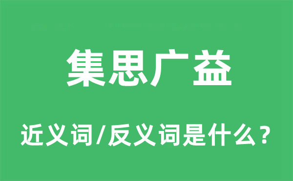 集思廣益的近義詞和反義詞是什么,集思廣益是什么意思