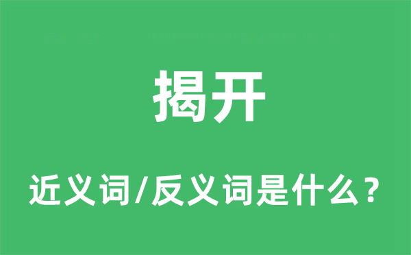 揭開(kāi)的近義詞和反義詞是什么,揭開(kāi)是什么意思