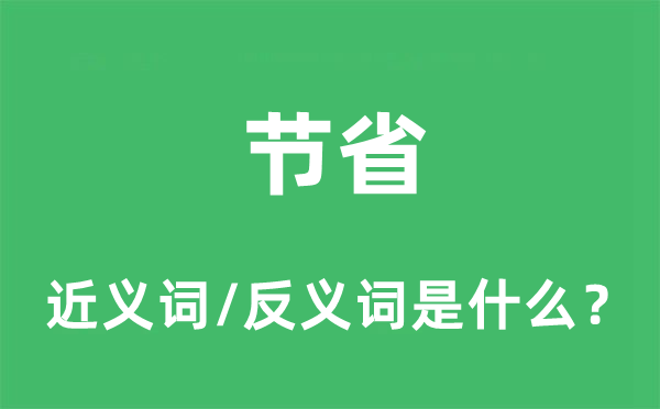 節(jié)省的近義詞和反義詞是什么,節(jié)省是什么意思