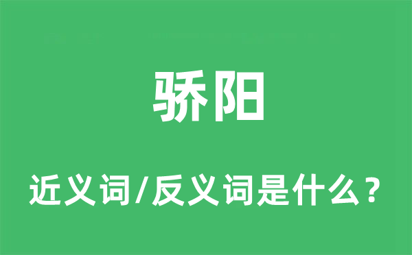 驕陽的近義詞和反義詞是什么,驕陽是什么意思
