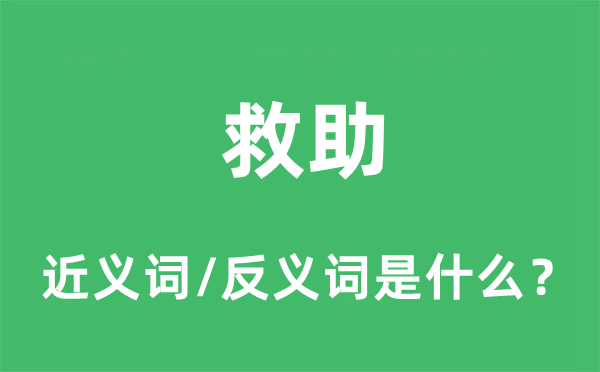 救助的近義詞和反義詞是什么,救助是什么意思