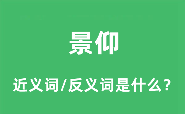 景仰的近義詞和反義詞是什么,景仰是什么意思