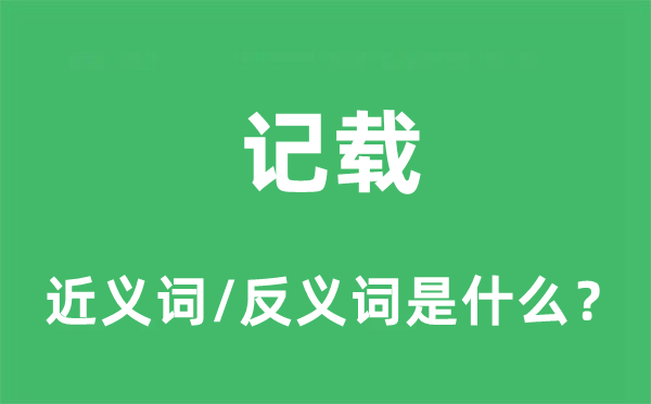 記載的近義詞和反義詞是什么,記載是什么意思