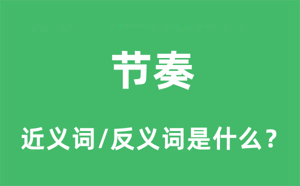 節(jié)奏的近義詞和反義詞是什么,節(jié)奏是什么意思