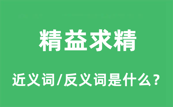 精益求精的近義詞和反義詞是什么,精益求精是什么意思