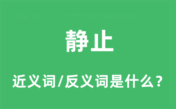 靜止的近義詞和反義詞是什么,靜止是什么意思