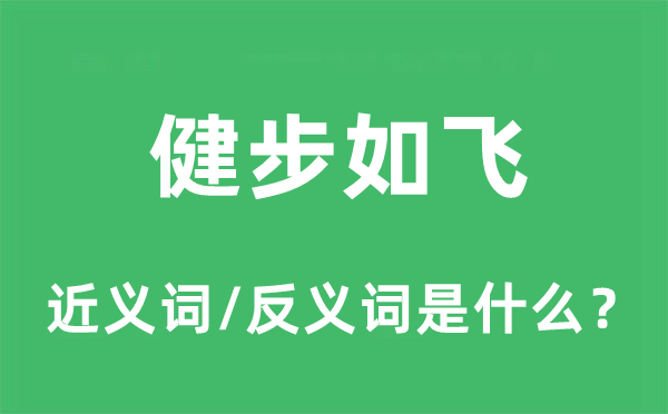 健步如飛的近義詞和反義詞是什么,健步如飛是什么意思