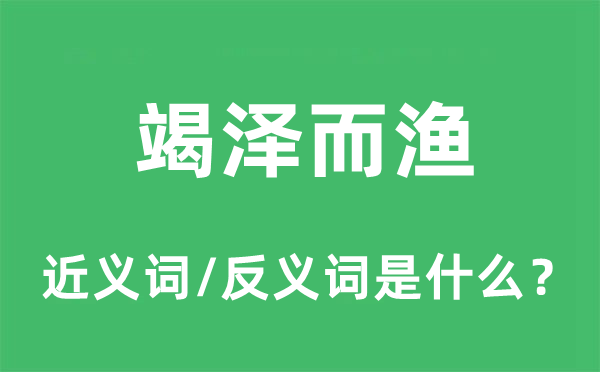 竭澤而漁的近義詞和反義詞是什么,竭澤而漁是什么意思