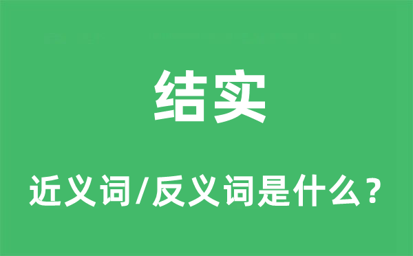 結(jié)實(shí)的近義詞和反義詞是什么,結(jié)實(shí)是什么意思