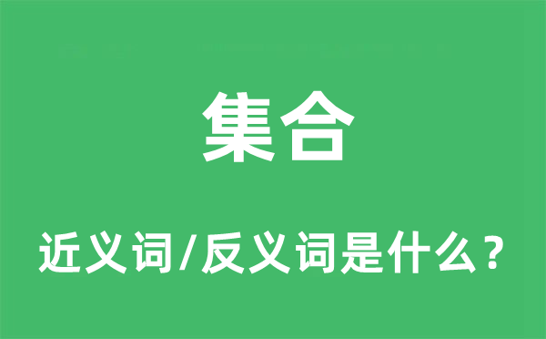 集合的近義詞和反義詞是什么,集合是什么意思