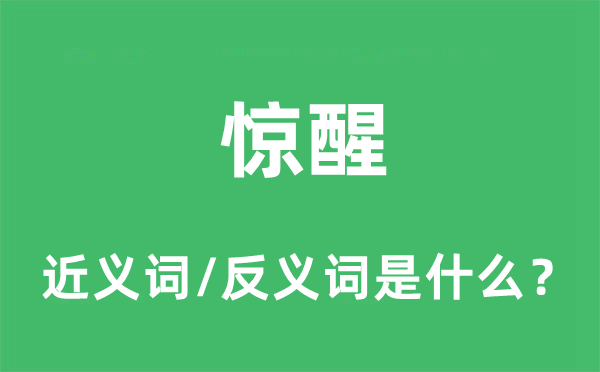 驚醒的近義詞和反義詞是什么,驚醒是什么意思
