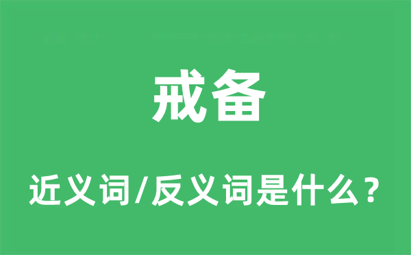 戒備的近義詞和反義詞是什么,戒備是什么意思