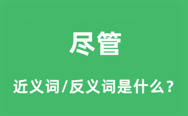盡管的近義詞和反義詞是什么,盡管是什么意思