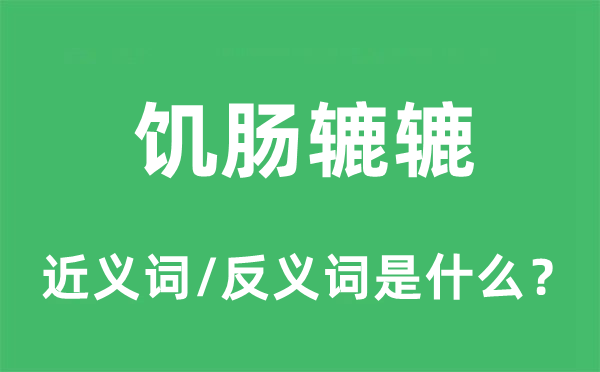 饑腸轆轆的近義詞和反義詞是什么,饑腸轆轆是什么意思