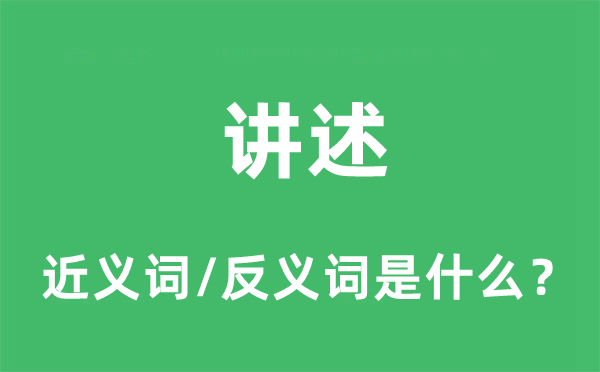 講述的近義詞和反義詞是什么,講述是什么意思