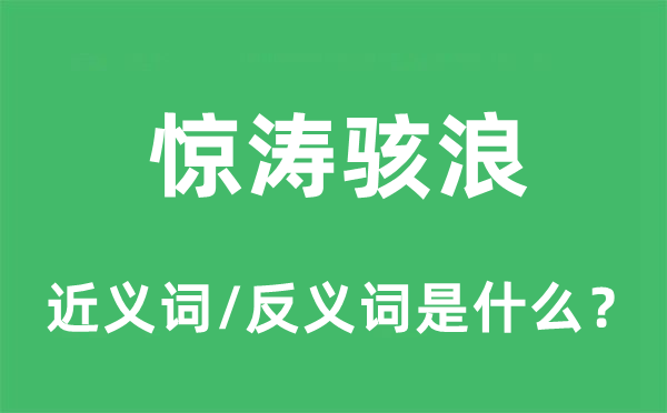 驚濤駭浪的近義詞和反義詞是什么,驚濤駭浪是什么意思
