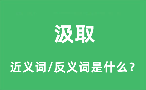 汲取的近義詞和反義詞是什么,汲取是什么意思