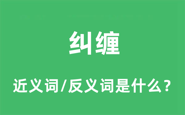 糾纏的近義詞和反義詞是什么,糾纏是什么意思