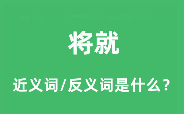 將就的近義詞和反義詞是什么,將就是什么意思