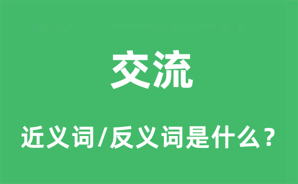 交流的近義詞和反義詞是什么,交流是什么意思