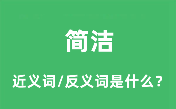 簡潔的近義詞和反義詞是什么,簡潔是什么意思
