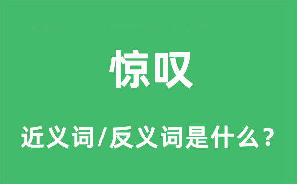 驚嘆的近義詞和反義詞是什么,驚嘆是什么意思