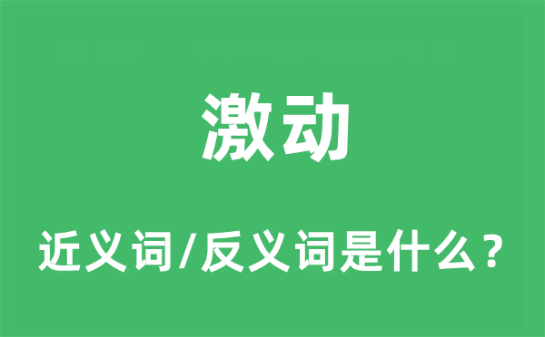 激動的近義詞和反義詞是什么,激動是什么意思