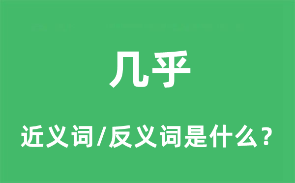 幾乎的近義詞和反義詞是什么,幾乎是什么意思