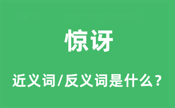 驚訝的近義詞和反義詞是什么,驚訝是什么意思