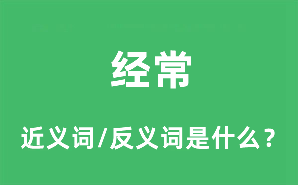 經(jīng)常的近義詞和反義詞是什么,經(jīng)常是什么意思