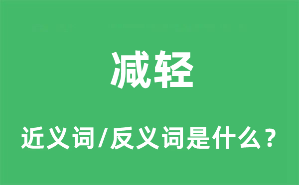 減輕的近義詞和反義詞是什么,減輕是什么意思