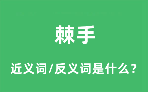 棘手的近義詞和反義詞是什么,棘手是什么意思