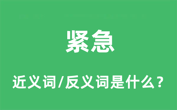 緊急的近義詞和反義詞是什么,緊急是什么意思
