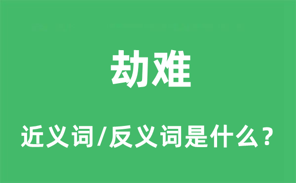 劫難的近義詞和反義詞是什么,劫難是什么意思