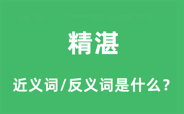 精湛的近義詞和反義詞是什么,精湛是什么意思