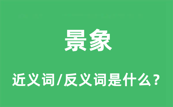景象的近義詞和反義詞是什么,景象是什么意思