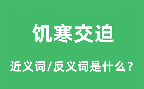 饑寒交迫的近義詞和反義詞是什么,饑寒交迫是什么意思