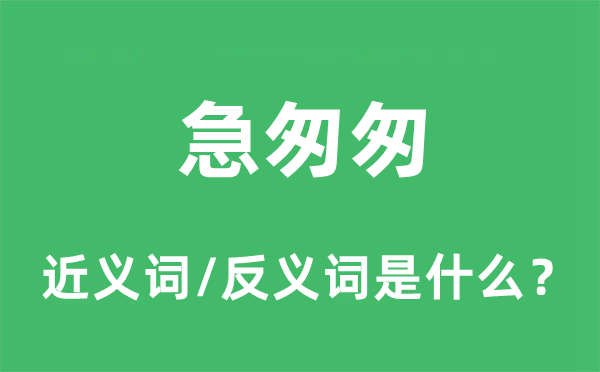 急匆匆的近義詞和反義詞是什么,急匆匆是什么意思