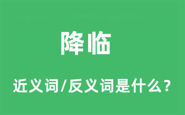 降臨的近義詞和反義詞是什么,降臨是什么意思