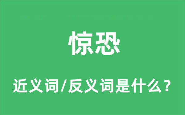 驚恐的近義詞和反義詞是什么,驚恐是什么意思