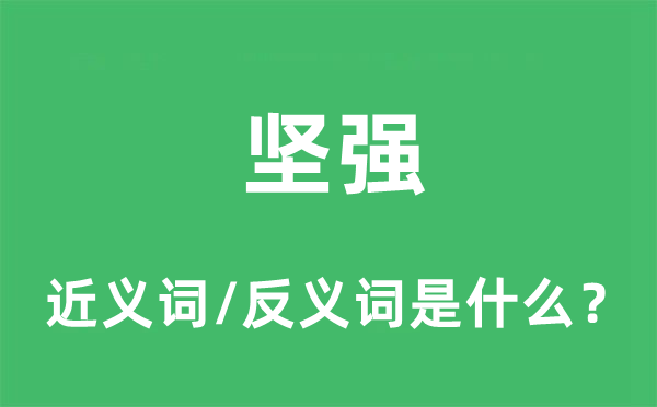 堅(jiān)強(qiáng)的近義詞和反義詞是什么,堅(jiān)強(qiáng)是什么意思