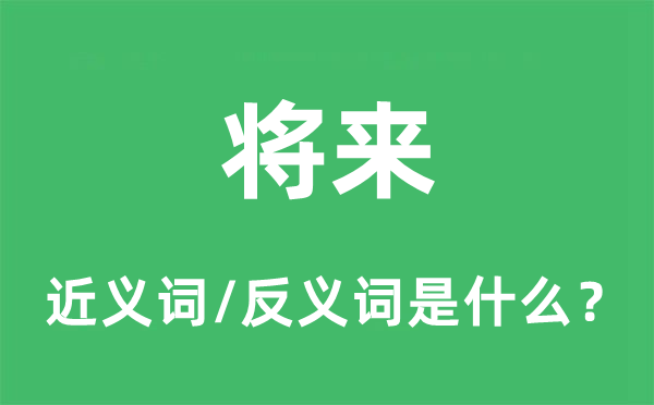 將來的近義詞和反義詞是什么,將來是什么意思