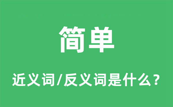 簡(jiǎn)單的近義詞和反義詞是什么,簡(jiǎn)單是什么意思